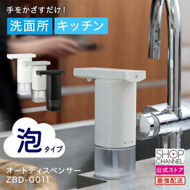 泡ハンドソープディスペンサー オートディスペンサー 泡 プラスマイナスゼロ　ZBD-G011 ホワイト ブラック ライトグレー 【ショップチャンネル公式】