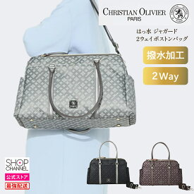 クリスチャン オリビエ はっ水ジャガードデビュー15周年 片手で簡単開閉！ 2WAYボストンバッグ【ショップチャンネル公式】