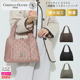 クリスチャン オリビエ ショップチャンネルデビュー15周年 はっ水ジャガード 三層構造 くり手トートバッグ　【ショップチャンネル公式】