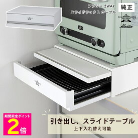 ＼スーパーSALE中はお得なP2倍!!／ アラジン 2WAY スライドラック＆テーブル オリジナル 収納 棚 キッチン収納【ショップチャンネル公式】