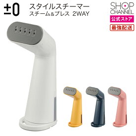＼マラソン中はお得なP2倍!!／ スチームアイロン スチーマー プラスマイナスゼロ スチーム＆プレス 2WAY スタイルスチーマー XRS-D010 ホワイト/イエロー/ディープブルー/ピンク 衣類ケア シワ伸ばし コンパクト 【ショップチャンネル公式】