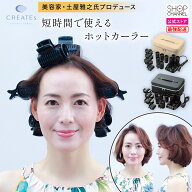 クレイツ ワンウェイスリーカール ホットカーラーノアール ビッグカーラー:径約35mm、LLカーラー:径約30m…