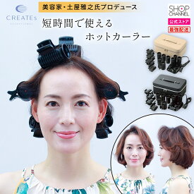 クレイツ ワンウェイスリーカール ホットカーラーノアール ビッグカーラー:径約35mm、LLカーラー:径約30mm 【ショップチャンネル公式】