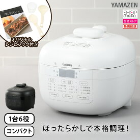 山善 マイコン電気圧力鍋 YPCB-M220