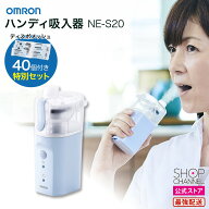 オムロン 吸入器 ハンディ コンパクト NE-S20 医療用吸入器 OMRON ディスポメッシュ40個セット ハンディ…