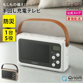 Qriom ワンセグテレビ JYTM-RTV430 手回し充電 防災グッズ 非常時 充電器 モバイルバッテリー 【ショップチャンネル公式】 LEDライト テレビ ラジオ サイレン 災害時 避難時 1台5役 ワンセグテレビ シャンパンゴールド/パールホワイト