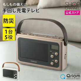＼マラソン中はP2倍!!／ Qriom ワンセグテレビ JYTM-RTV430 手回し充電 防災グッズ 非常時 充電器 モバイルバッテリー 【ショップチャンネル公式】 LEDライト テレビ ラジオ サイレン 災害時 避難時 1台5役 ワンセグテレビ シャンパンゴールド/パールホワイト