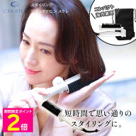 ＼マラソン中はお得なP2倍!!／ クレイツ スタイリング ブラシアイロン メクレ CIBI-G01FCS 【ショップチ…