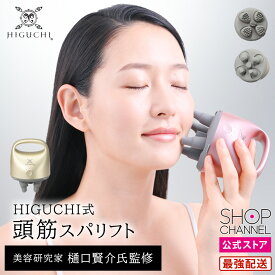 リフトアップ ＆ スカルプケア 美顔器 表情筋ケア ヘッドマッサージ スカルプマッサージ バスルーム 浴室 風呂 1日5分 お風呂で使える ヘッドスパ HIGUCHI式 頭筋スパリフト 頭皮 表情筋 2way スカルプ フェイス 頭皮ケア フェイシャルケア