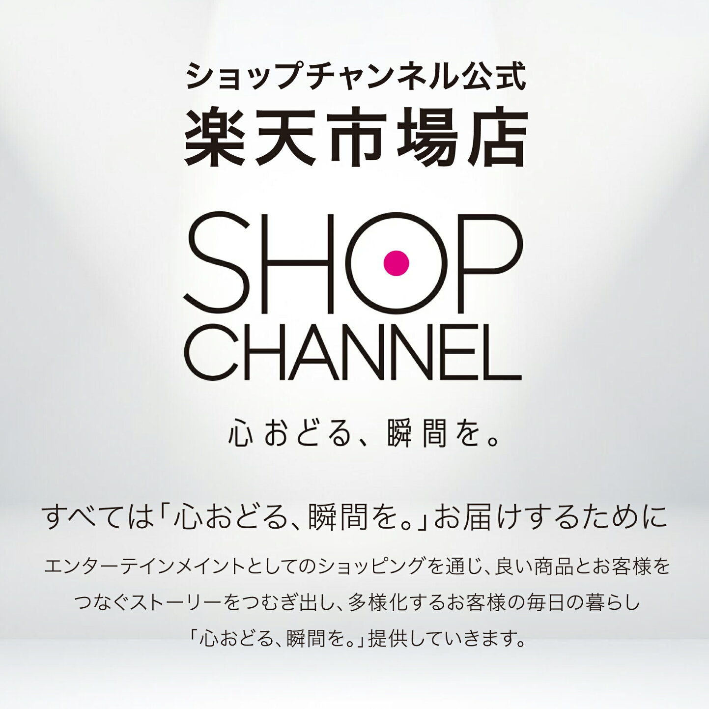 ショップチャンネル　 