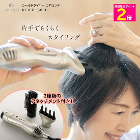 ＼楽天スーパーSALEはお得なP2倍!!／ クレイツイオン カールドライヤー エアロンド RCICD-S03G【ショップチャンネル公式】