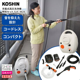 ＼スーパーSALE期間は特価セール／ KOSHIN 充電式高圧洗浄機 コードレス SJC-3625 アダプター＆リーフレット セット 【ショップチャンネル公式】