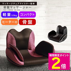 ＼マラソン中はお得なP2倍!!／ フジ医療器 骨盤マッサージャー T21 リラプロ M-003 ブラウン / レッド シートマッサージャー 座椅子タイプ マッサージャー 椅子型 マッサージチェア コンパクト エアバッグ 【ショップチャンネル公式】