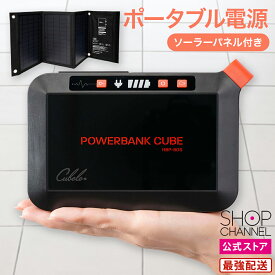 蓄電池 家庭用 ソーラーパネル ACアダプター 充電 太陽光発電セット 小型 コンパクト 軽量 持ち運びやすい アウトドア シンプル 停電 台風 節電 防災 対策 ポータブル電源 6か月保証 インベス INBES パワーバンクキューブ HBP-80S21W 防災グッズ 【ショップチャンネル公式】