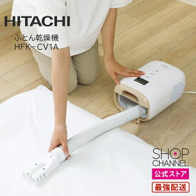 布団乾燥機 ダニ退治 ダニ HITACHI 日立 HFK−CV1A 【ショップチャンネル公式】 乾燥器 軽量 コンパクト コンパクトふとん乾燥機 抗菌 防カビ 消臭
