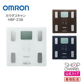 ＼マラソン中はお得なP2倍!!／ オムロン HBF-236 【ショップチャンネル公式】 体重体組成計 カラダスキャン omron 体重計 骨格筋率 内臓脂肪 体脂肪率 基礎代謝 BMI 骨格筋率 ホワイト/ブラウン/ダークブルー