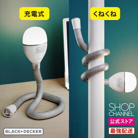 ブラック&デッカー BDCFSL01 スネークライト 可変式 アウトドア キャンプ 停電時 災害時 防災グッズ 非常用ライト コードレス 充電式 【ショップチャンネル公式】 スタンドライト デスクライト テーブルライト ハンディライト 作業用