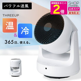 ＼マラソン10%OFFクーポン／ サーキュレーター 扇風機 スリーアップ HC-T2209 部屋干し 室内干し 屋内干し 大風量 HC-T2209-WH THREEUP 16畳 【ショップチャンネル公式】 衣類乾燥機能付 ヒート＆クール ホワイト おしゃれ デザイン家電