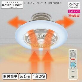 ＼スーパーSALE期間はP2倍!!／ ルミナス サーキュライト EZシリーズ 6畳用 DCC-SW06EC【ショップチャンネル公式】