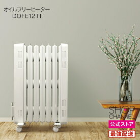 オイルフリーヒーター DIMPLEX DOFE12TI ディムプレックス 【ショップチャンネル公式】 オイルフリーヒーター 8〜10畳 簡単ダイヤル操作 アナログタイマー
