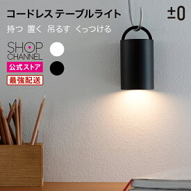 XLM-G010 コードレス テーブルライト 充電式 おしゃれ 照明 間接照明 防災グッズ キャンプライト 寝室 懐中電灯 非常用 防水 スタイリッシュ ホワイト/ブラック プラスマイナス 【ショップチャンネル公式】 LEDランタン 充電式LEDライト