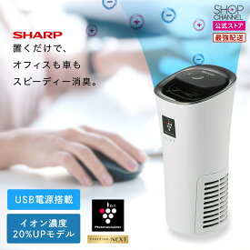 シャープ IG-MX15 イオン 発生機 車載用 車用 プラズマクラスター 車載空気清浄機 ドリンクホルダー 【ショップチャンネル公式】 卓上 コンパクト ミニ NEXT搭載 ホワイト/ブラック SHARP