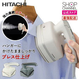 ＼マラソン期間はP2倍!!／ 日立 衣類スチーマー CSI-RX70 スチームアイロン HITACHI ハンガーにかけたまま 掛けたまま 【ショップチャンネル公式】スチーマー スチーマーアイロン アイボリー/ブルーグレー シワのばし CSI-RX70-H CSI-RX70-C