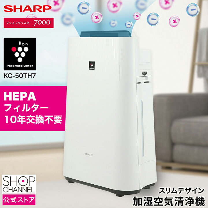 楽天市場】シャープ KC-50TH7 空気清浄機 SHARP 【ショップチャンネル 