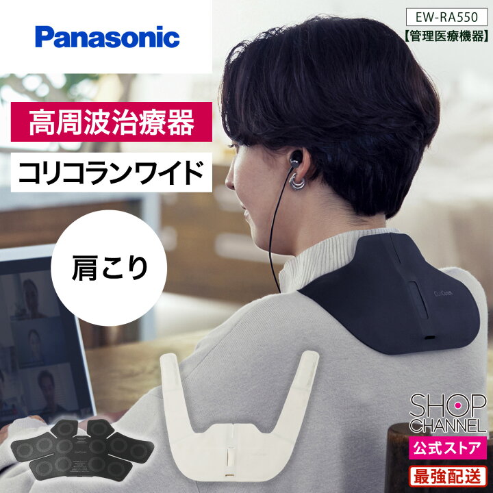 楽天市場】パナソニック EW-RA550 高周波治療器 コリコランワイド 