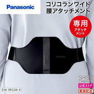 コリコランワイド 腰アタッチメント パナソニック EW-9R55W-K Panasonic 【ショップチャンネル公式】