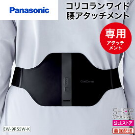 コリコランワイド 腰アタッチメント パナソニック EW-9R55W-K Panasonic 【ショップチャンネル公式】