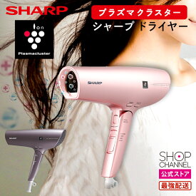 シャープ ドライヤー IB-NP9 プラズマクラスター 大風量 速乾 ヘアドライヤー SHARP IB-NP9-V IB-NP9-P 【ショップチャンネル公式】【メーカー保証1年】 ヘアドライヤー ピンク /パープル トリートメント 補正 除電 ツヤアップ 紫外線 髪保護