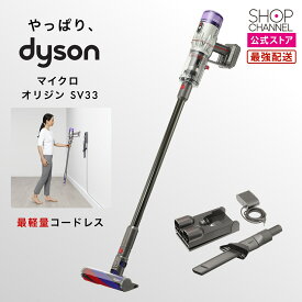 ダイソン 掃除機 軽量 モデル SV33 スティッククリーナー コードレス サイクロンクリーナー マイクロ オリジン コードレスクリーナー 最軽量 Dyson スリム サイクロン 【ショップチャンネル公式】 サイクロン式 コードレス掃除機 スティック型