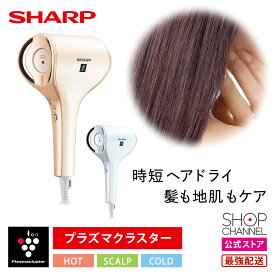 ドライヤー シャープ IB-WX3 大風量 プラズマクラスター しっとりなめらかな髪 IB-WX3-W IB-WX3-N 【ショップチャンネル公式】 ゴールド ホワイト プラズマクラスタードレープフロードライヤー