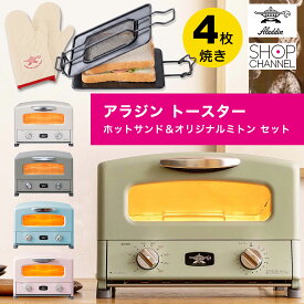 【ショップチャンネル特別セット】アラジン トースター 4枚 焼き 4枚焼き グラファイトトースター ＆ ホットサンドメーカー ＆ オリジナルミトン 特別セット オーブントースター AGT-G13A グラファイト グリル＆トースター アラジングリーン アラジンホワイト トープ