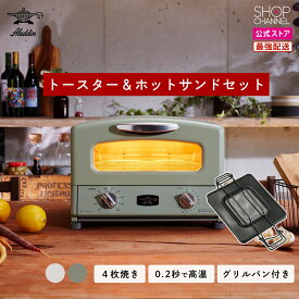 【ショップチャンネル特別セット】アラジン トースター 4枚 焼き 4枚焼き グラファイトトースター ＆ ホットサンドメーカー 特別セット オーブントースター AGT-G13A グラファイト グリル＆トースター アラジングリーン アラジンホワイト レトロ デザイン家電
