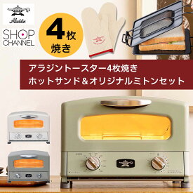 ＼マラソン中はお得なP2倍!!／ 【ショップチャンネル特別セット】アラジン トースター 4枚 焼き 4枚焼き グラファイトトースター ＆ ホットサンドメーカー ＆ オリジナルミトン オーブントースター AGT-G13A グラファイト グリル＆トースター グリーン ホワイト トープ