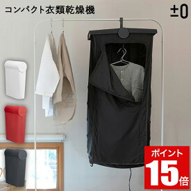 ＼人気商品がポイント15倍!!／ ハンガー衣類乾燥機 XRC-G010 プラスマイナスゼロ 部屋干し 省スペース 乾燥 コンパクト衣類乾燥機 衣類乾燥機 室内干し 【ショップチャンネル公式】 ホワイト/レッド/グレー