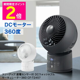 ＼マラソン10%OFFクーポン／ DCモーター 360度 サーキュレーター 省スペース 人感センサー タイマー 扇風機 スリーアップ 節電センサー付 部屋干し 梅雨 室内干し DCウォッシャブル サーキュレーター360 CF-T2457 ホワイト / グレー 【ショップチャンネル公式】