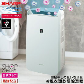 シャープ 衣類乾燥除湿器 コンプレッサー式 CM-S100 衣類乾燥機 プラズマクラスター 7000搭載 除湿機 部屋干し 室内干し 1台4役 冷風衣類乾燥除湿器 コンパクトクール SHARP コンプレッサー方式 【ショップチャンネル公式】