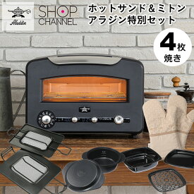 ＼12月15日はお得なP2倍!!／ アラジン 4枚焼き トースター ブラック グラファイト グリル＆トースター フラッグシップモデル 特別セット 【ショップチャンネル公式】