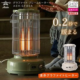 アラジン グラファイト フレームヒーター AEH-GF80A　アラジングリーン/アラジンホワイト【ショップチャンネル公式】
