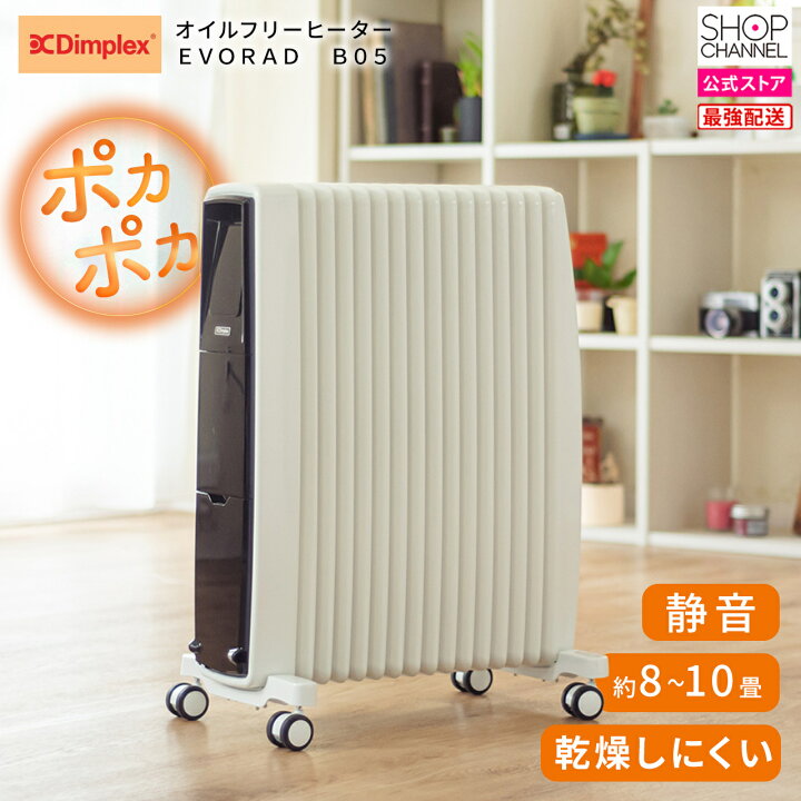 楽天市場】ディンプレックス オイルフリーヒーター Dimplex EVORAD B05 