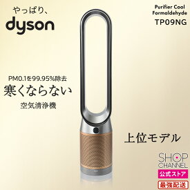 ＼マラソン中はお得なP2倍!!／ ダイソン 上位モデル ピュリフィエ ピュリファイヤー TP09 空気清浄ファン 空気清浄機 扇風機 羽なし サーキュレーター 部屋干し 梅雨 室内干し ホルムアルデヒド 活性炭フィルター 【ショップチャンネル公式】