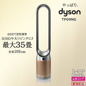 ＼マラソン中はお得なP2倍!!／ ダイソン 上位モデル ピュリフィエ ピュリファイヤー TP09 空気清浄ファン 空気清浄機 扇風機 羽なし サーキュレーター 部屋干し 梅雨 室内干し ホルムアルデヒド 活性炭フィルター 【ショップチャンネル公式】