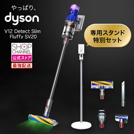 ダイソン V12 dyson 新型 掃除機 スティック サイクロン 【特別セット（自立スタンド＆専用ノズル）】サイクロン式スティッククリーナー Detect Slim Fluffy SV20 FF N【ショップチャンネル公式】ホコリ可視化 変わらない吸引力 高いところのお掃除