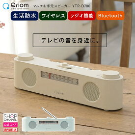 ＼10%OFFクーポン【スーパーSALE期間】／ キュリオム マルチお手元スピーカー YTR-D700 マルチスピーカー 手元スピーカー TVも音楽も楽しめる生活防水仕様【ショップチャンネル公式】