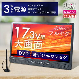 ＼1月20日は特価セール／ ポータブルテレビ 17.3インチ 大画面 DVDプレイヤー内蔵 地デジ 車載 キャンプ アウトドア 屋外 キッチン 寝室 入院 サブモニター ゲーム用 キュリオム PTV-DVD173C 【ショップチャンネル公式】