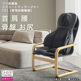 ＼10%OFFクーポン【スーパーSALE期間】／ シートマッサージャー フジ医療器 フジシートマッサージャー T21 トラディTR-S2 肩こり 腰コリ 神経痛 筋肉痛 あんま マッサージ 首 肩 腰 骨盤 尻 【ショップチャンネル公式】