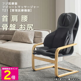 ＼マラソン中はお得なP2倍!!／ シートマッサージャー フジ医療器 フジシートマッサージャー T21 トラディTR-S2 肩こり 腰コリ 神経痛 筋肉痛 あんま マッサージ 首 肩 腰 骨盤 尻 【ショップチャンネル公式】